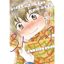 北くんがかわいすぎて手に余るので、3人でシェアすることにしました。1.2 Amazon.co.jp: 北くんがかわいすぎて手に余るので、3人でシェア